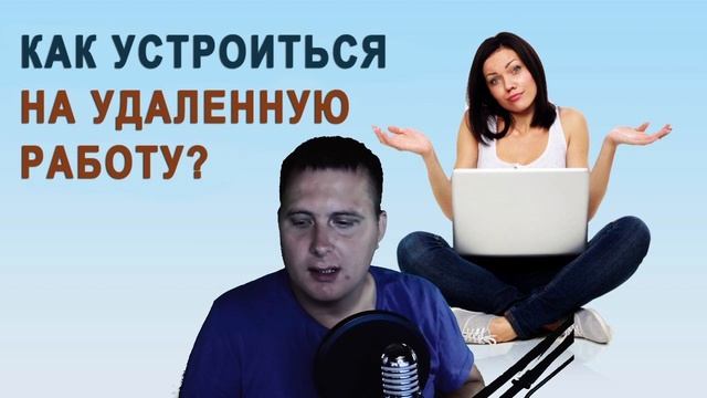 УДАЛЕННАЯ РАБОТА - ЭТО НАШЕ БУДУЩЕЕ//Стоит ли работать на удаленке в 2022 году смотреть онлайн