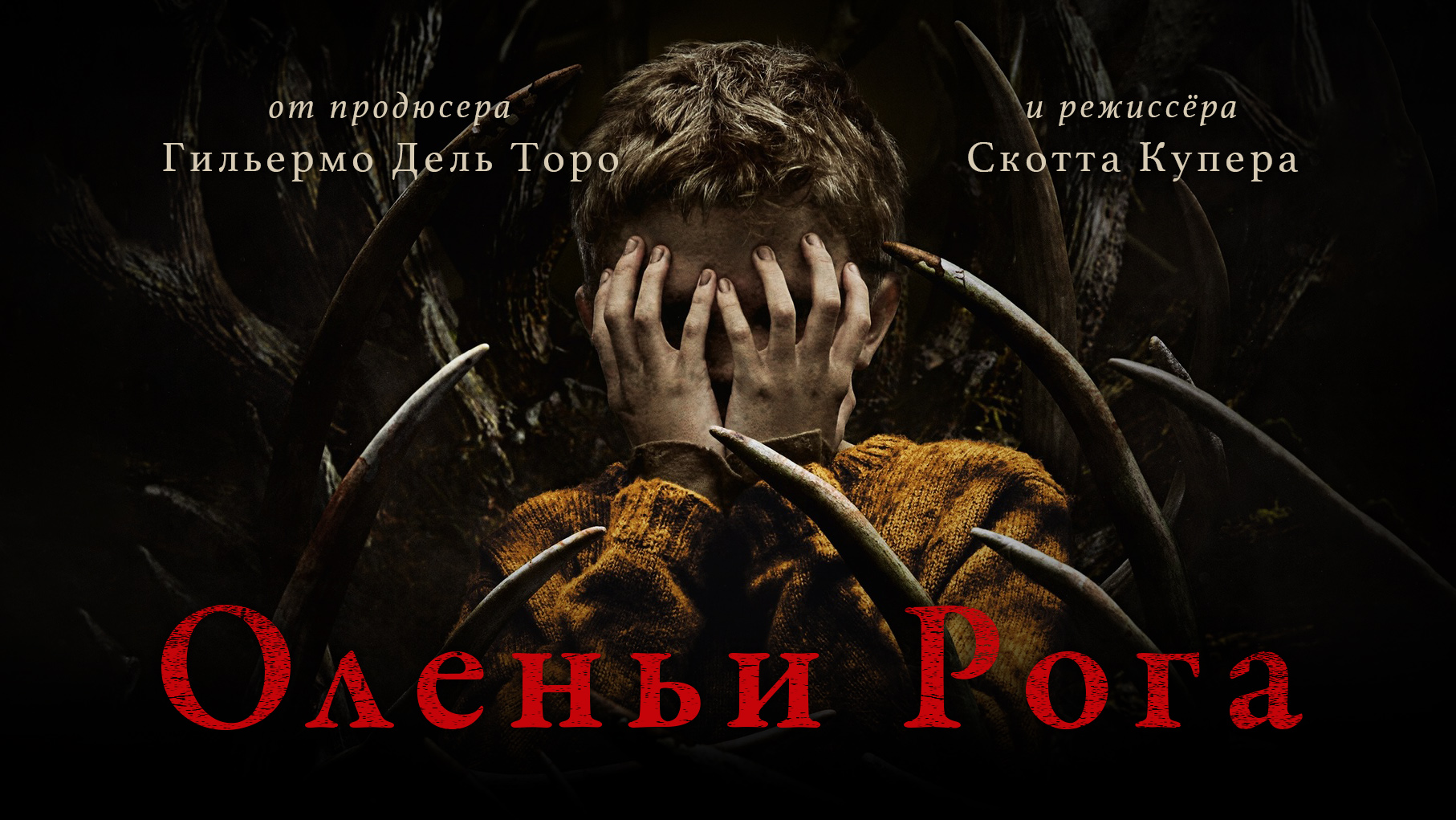 Оленьи рога / Antlers (2021) Русский трейлер смотреть онлайн