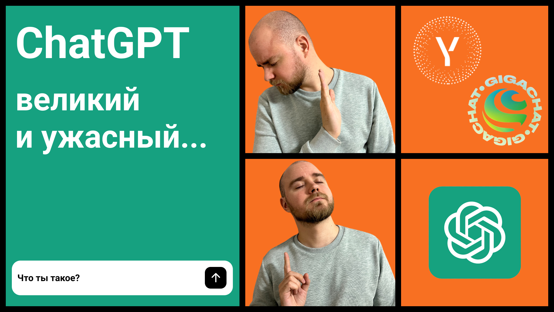 ChatGPT - великий и ужасный? | История создания и развития ChatGPT, сравнение с YandexGPT и GIGACHAT