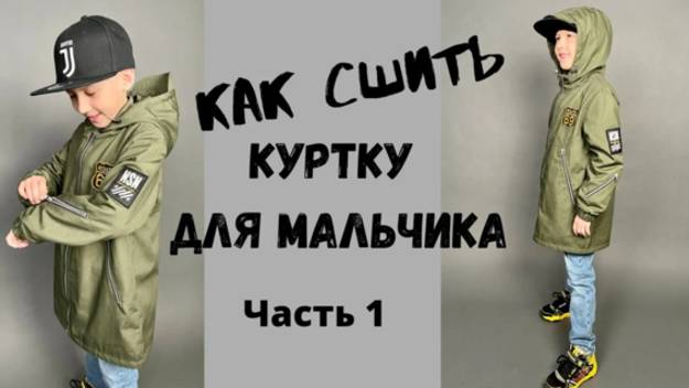 Как сшить куртку на мальчика Егор . Часть 1 смотреть онлайн