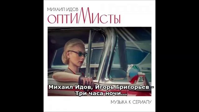 Игорь Григорьев, Михаил Идов - Три часа ночи смотреть онлайн