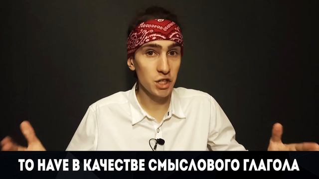 Глагол To Have. Самый интересный глагол в английском языке смотреть онлайн