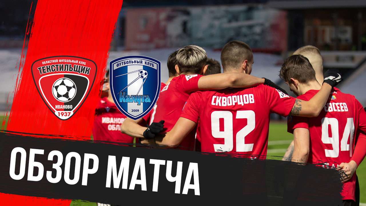 «Текстильщик» – «Калуга»: видеообзор матча