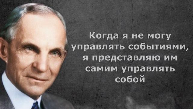 Цитаты Генри Форда, над которыми стоит задуматься. | Цитаты, афоризмы, мудрые мысли. смотреть онлайн