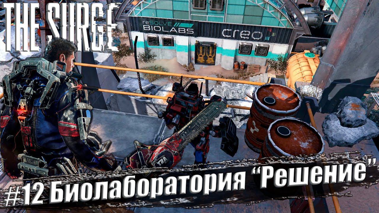 The Surge Прохождение #12. Биолаборатория 