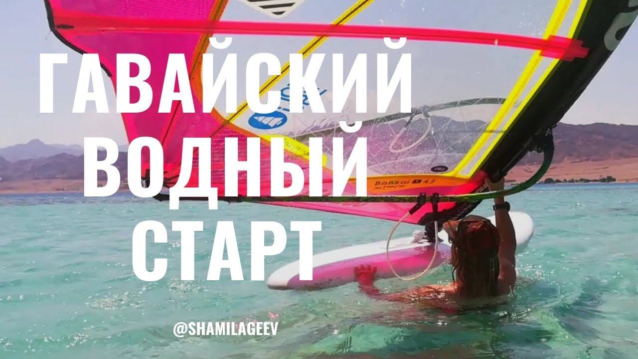 Hawaiian water start// Гавайский водный старт смотреть онлайн