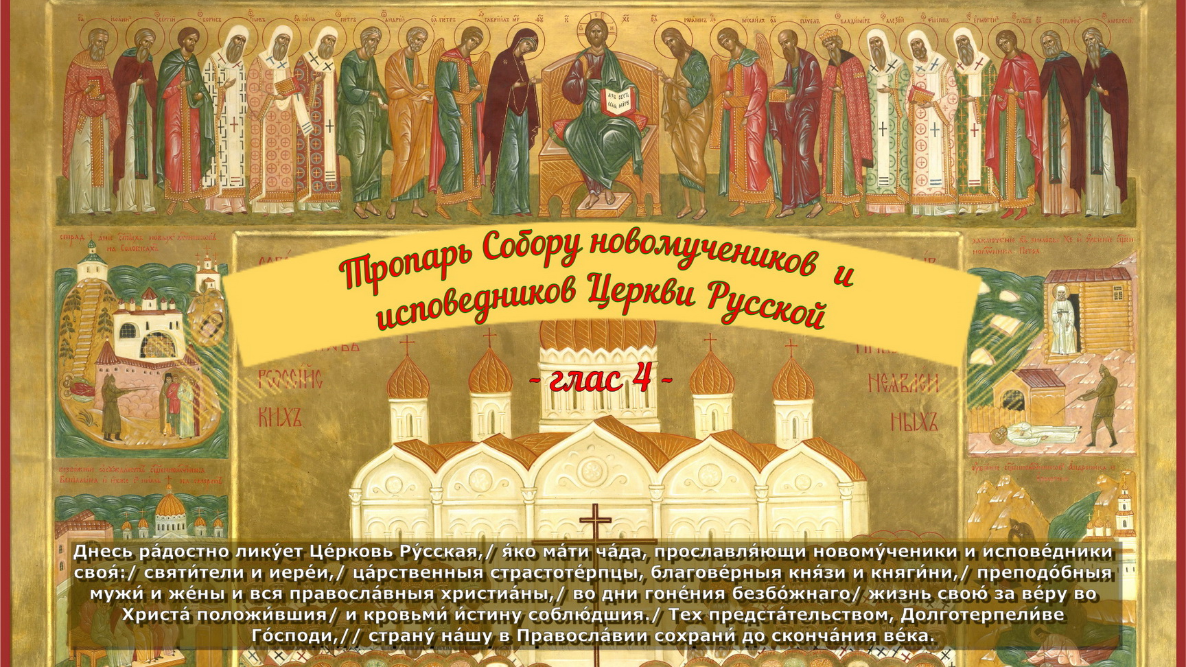 Тропарь новомученикам и исповедникам Церкви Русской. смотреть онлайн