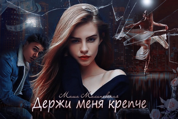 Держи меня крепче . исп Сергей Пискун . Песня Класс. Советуем послушать . смотреть онлайн