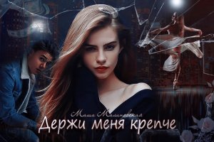 Держи меня крепче . исп Сергей Пискун . Песня Класс. Советуем послушать .
