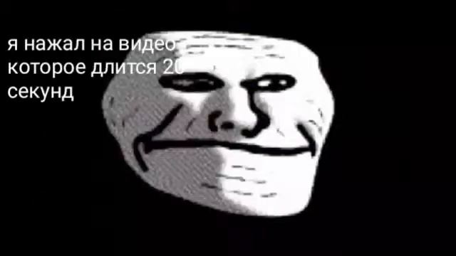 Троллфейс улыбается под фонк мем смотреть онлайн