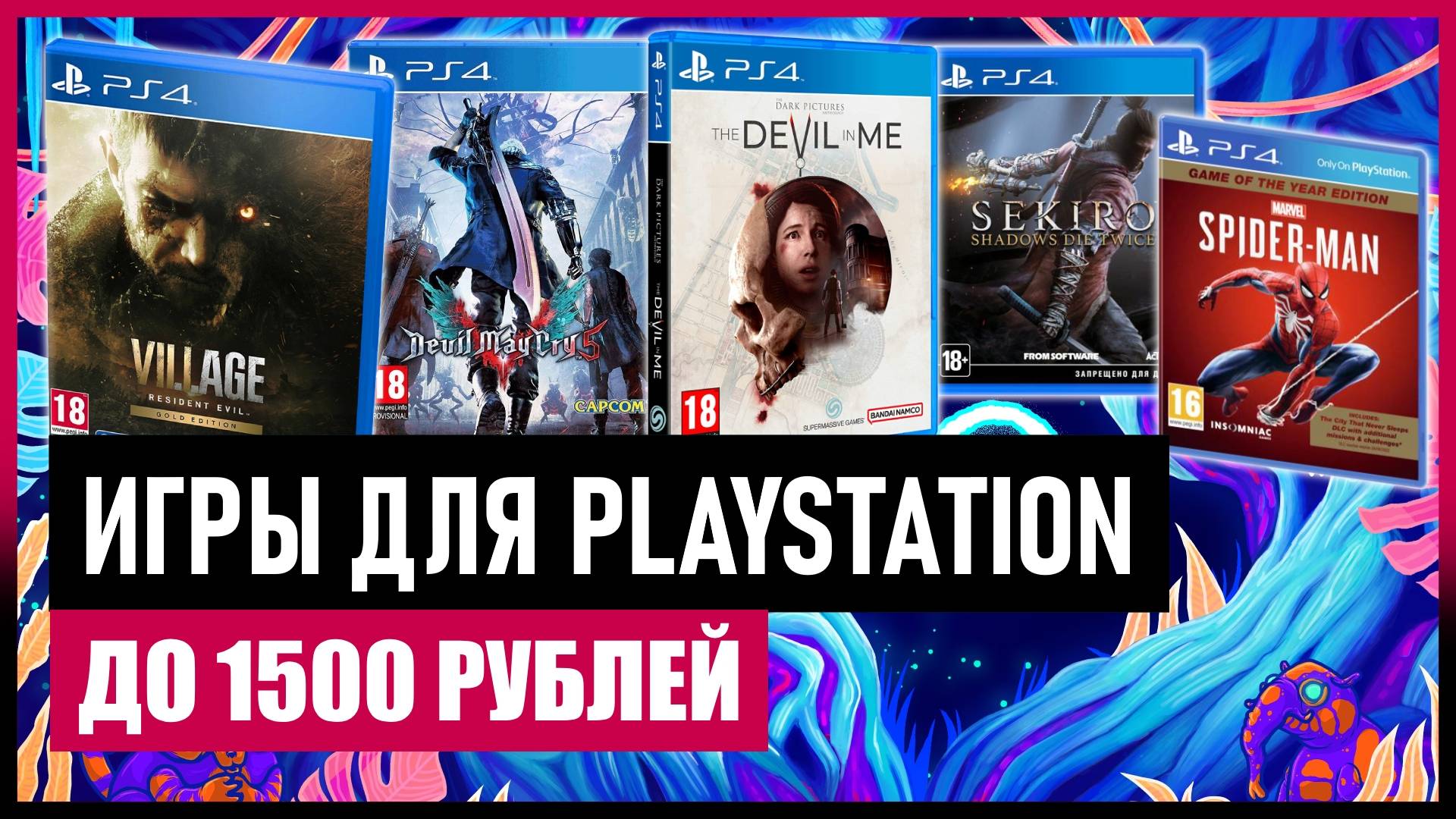 💲 Игры для PS4 и PS5 до 1500 рублей на ЛЕТНЕЙ РАСПРОДАЖЕ в PS STORE смотреть онлайн