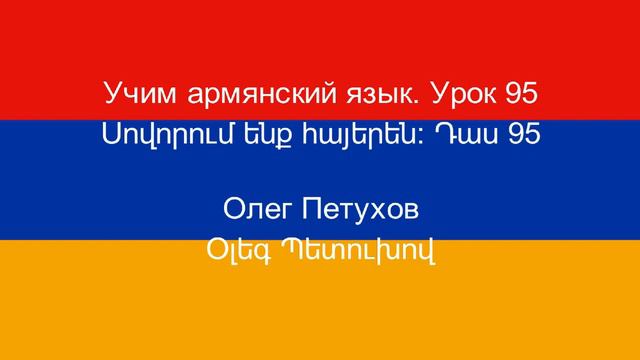 Учим армянский язык. Урок 95. Союзы 2. Սովորում ենք հայերեն։ Դաս 95: բարդ ստորադասական 2: смотреть онлайн