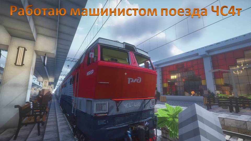 Работаю машинистом локомотива ЧС4т