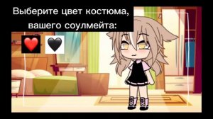 [💞]топ 10 МеМе[💞]цвет костюма соулмейта[💞]Gacha life