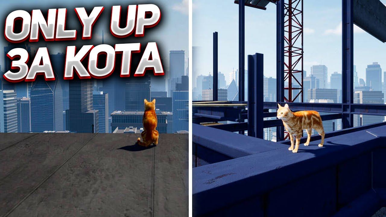 ЭТО НАСТОЯЩИЙ ONLY UP ЗА КОТА! СПУСТИТЬСЯ С НЕБЕС! (Only Way is Down) смотреть онлайн