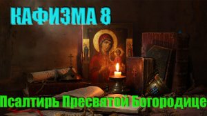 Кафизма 8. Псалмы с 55 по 63 (Псалтирь Пресвятой Богородице) Свято-Елисаветинский монастырь