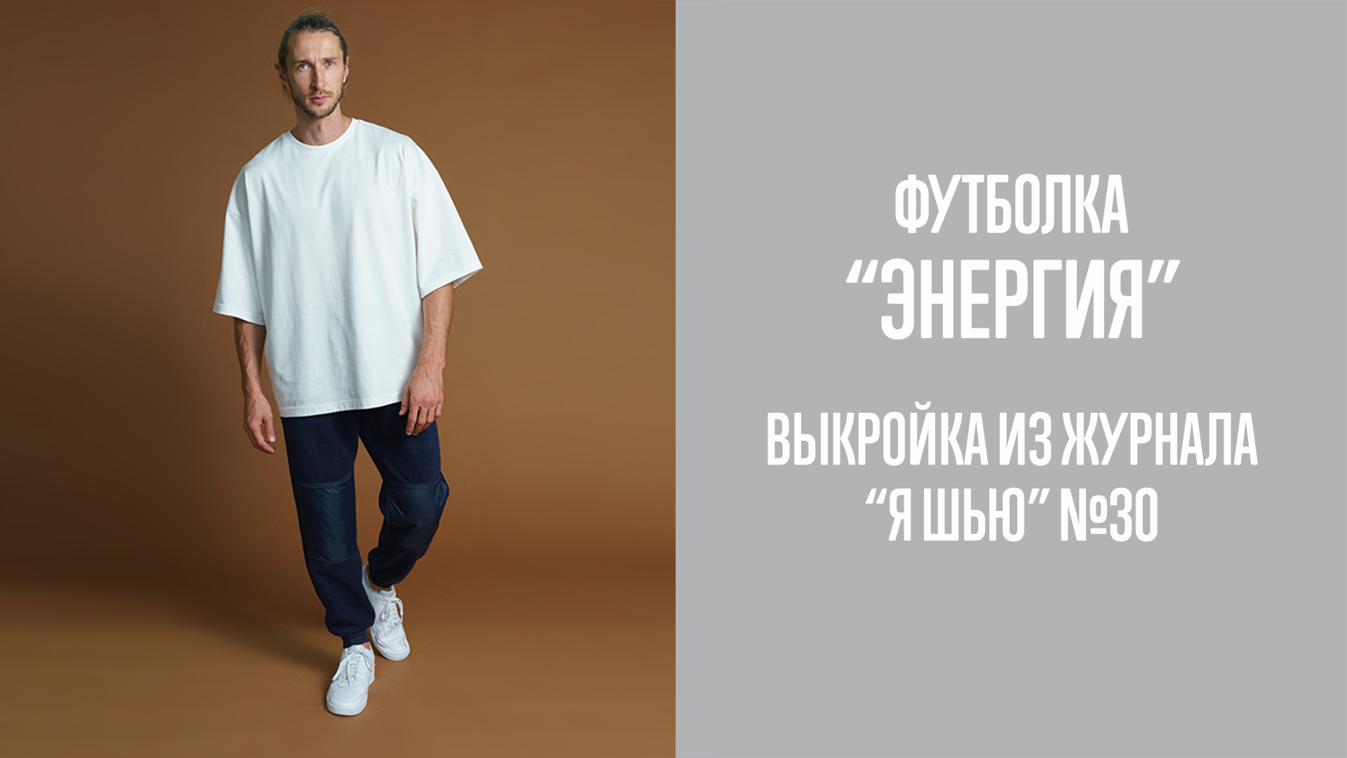 Футболка "ЭНЕРГИЯ". Журнал "Я шью" №30