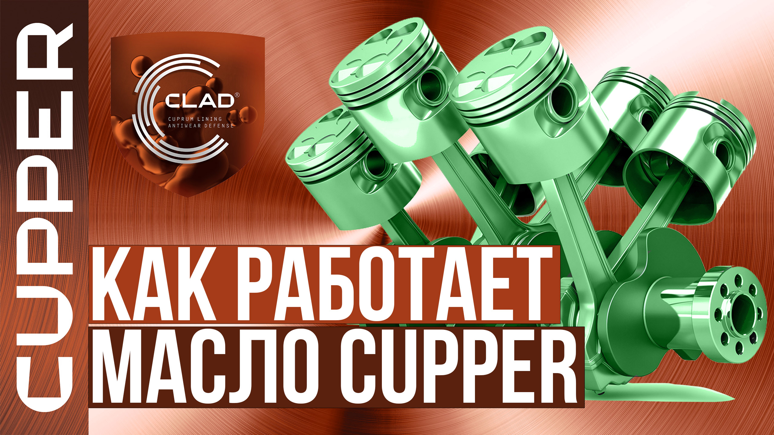 Как моторное масло CUPPER восстанавливает ваш двигатель. Отложи ремонт авто!