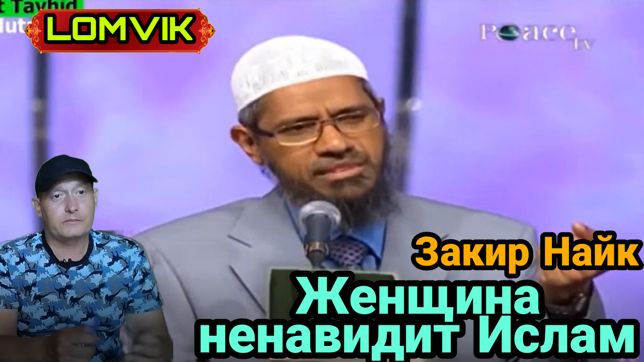 Закир Найк. Женщина ненавидит Ислам смотреть онлайн