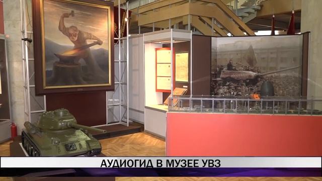 В выставочном комплексе "Уралвагонзавода" появился первый в Нижнем Тагиле аудиогид смотреть онлайн