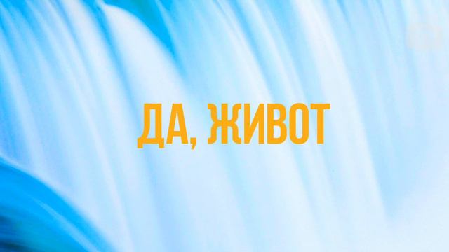 Да, живот - медитация и утвърждение, терапевтични практики (откъс) смотреть онлайн