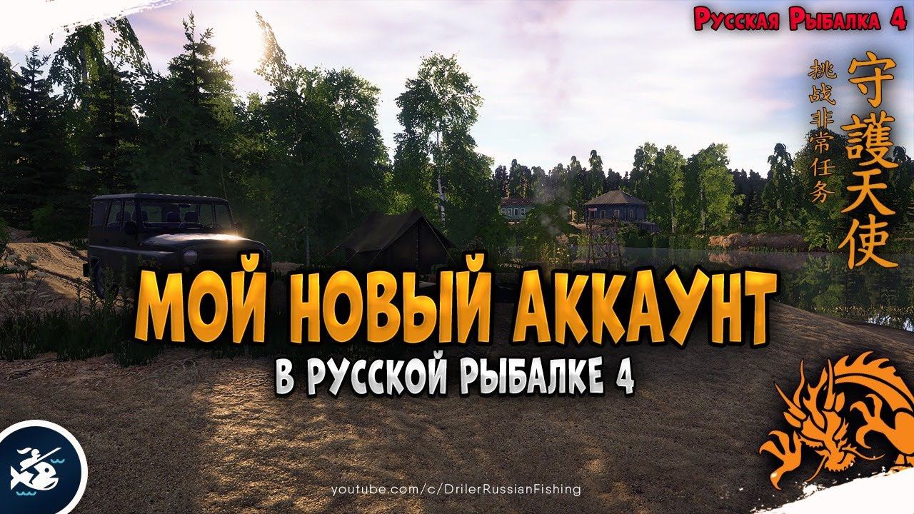 Мой новый аккаунт в рр4 • Driler - Русская Рыбалка 4