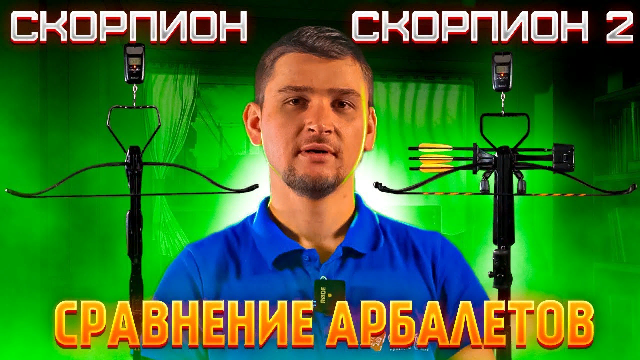 ОБЗОР-СРАВНЕНИЕ АРБАЛЕТОВ СКОРПИОН 2 (JAGUAR 2) И СКОРПИОН | СУПЕРАРБАЛЕТ смотреть онлайн