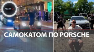Самокатом по Porshe на Патриках: блогер-каскадер Евгений Чеботарев «развел» СМИ