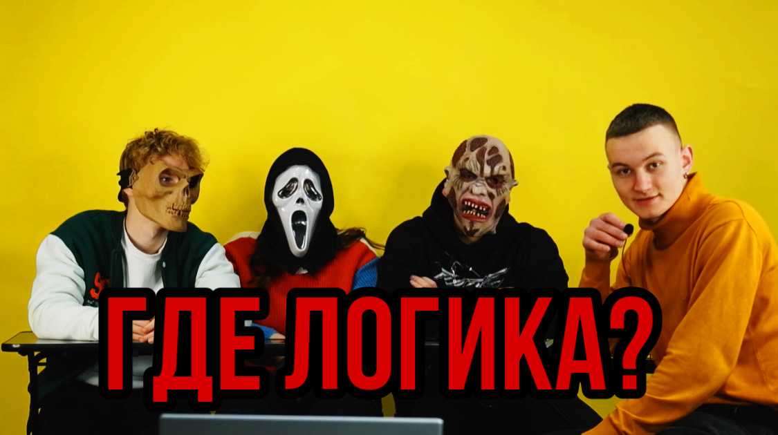 ГДЕ ЛОГИКА? |1 часть| А на сколько вопросов ты дал правильных ответов⁉️ смотреть онлайн