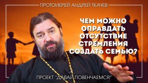 Может ли иметь оправданные причины отсутствие у мужчины деятельного стремления создания семьи?