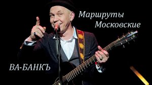 ВА-БАНКЪ - Маршруты Московские.mp4