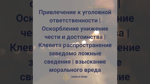 Привлечение к уголовной ответственности | Оскорбление унижение чести и достоинства | смотреть онлайн