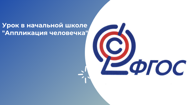 Урок в начальной школе "Аппликация человечка"
