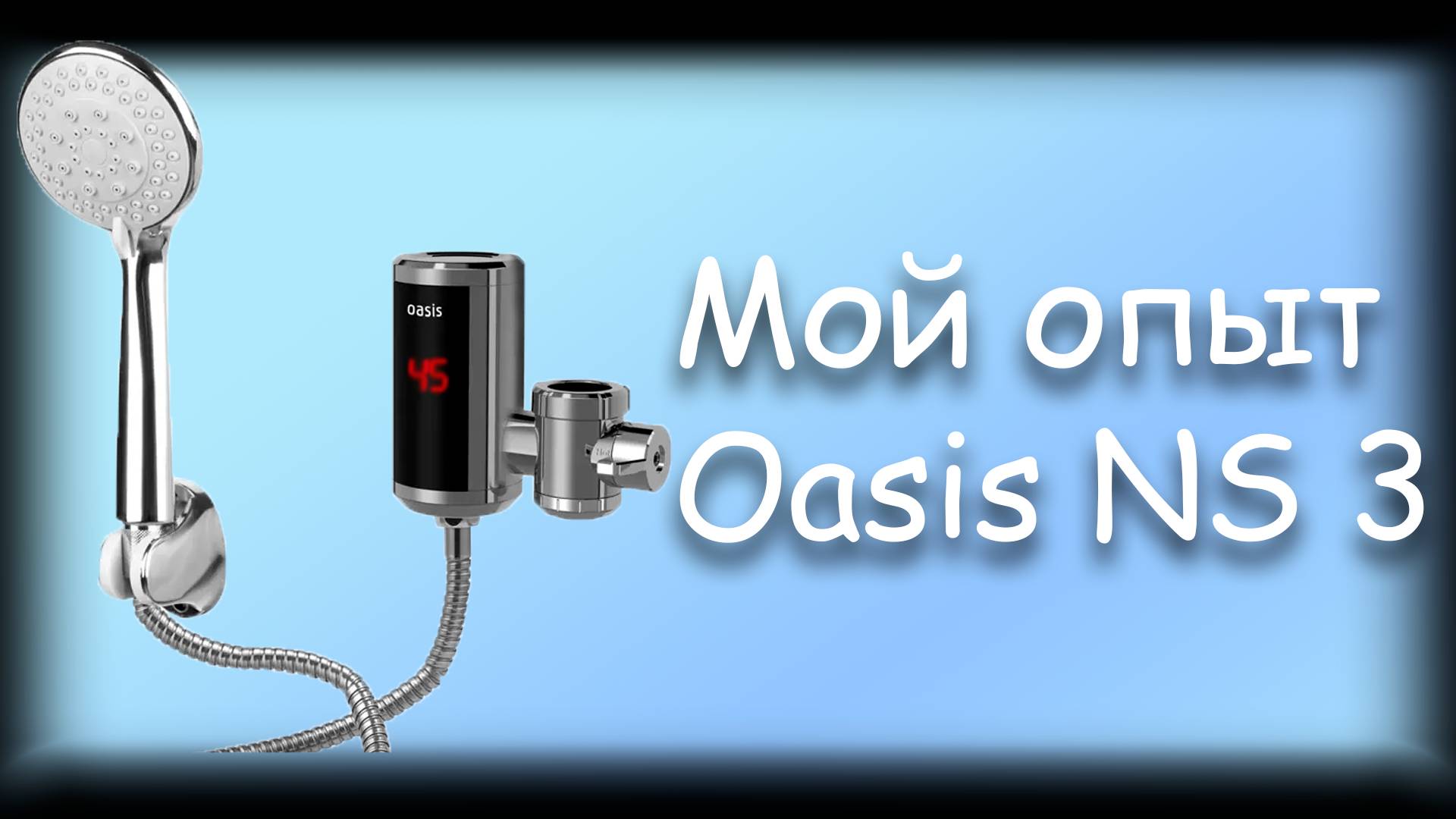 Мой опыт — Oasis NS 3 смотреть онлайн