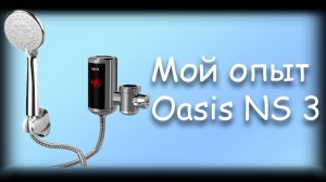 Мой опыт — Oasis NS 3