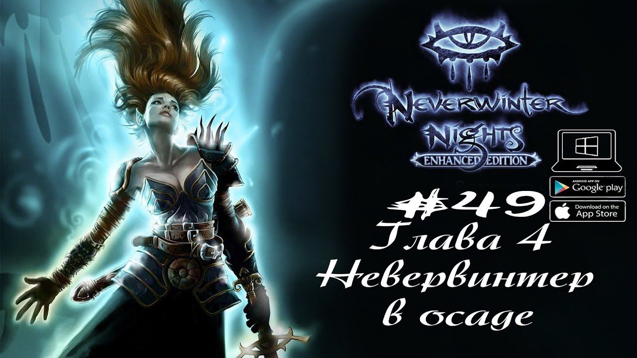 Невервинтер в осаде ★ Neverwinter Nights(Макс. сложность) #49