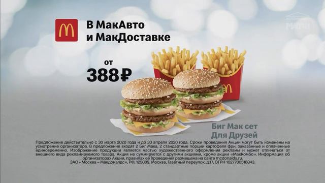 МакАвто и МакДоставка: Биг Мак сет Для Друзей - Реклама