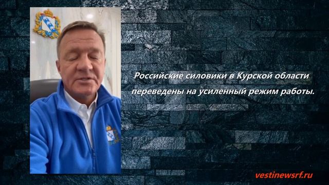 Российские силовики в Курской области переведены на усиленный режим работы. смотреть онлайн