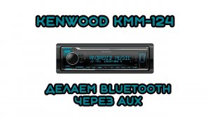 kenwood kmm-124 установка bluetooth через aux