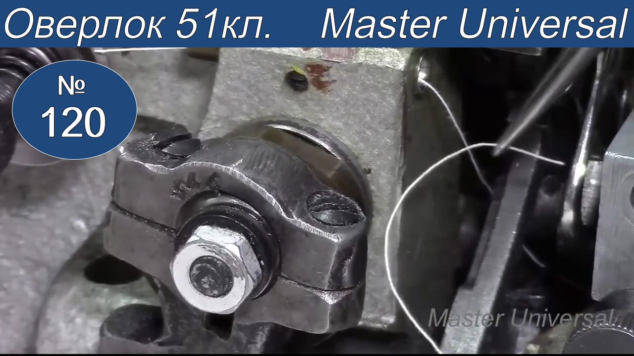 Как заправить нитки на оверлок 51 класса. Видео №120.