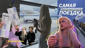 VLOG #1 спонтанная поездка во Владивосток