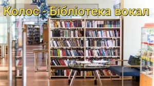 Колос   Бiблiотека (Вокал)