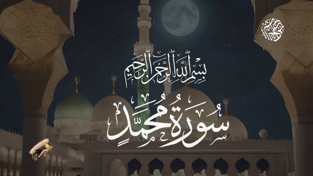 Surah Muhammad| سورة محمد| Surah 47|Beautiful Recitation