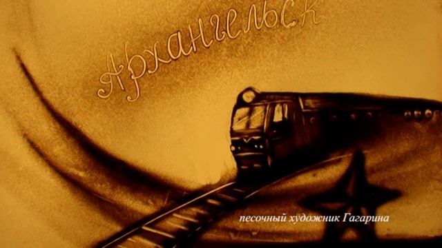 песочный клип к юбилею. художник Гагарина смотреть онлайн