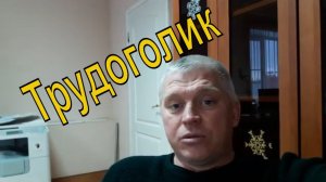 Трудоголик или Жизнь заставит