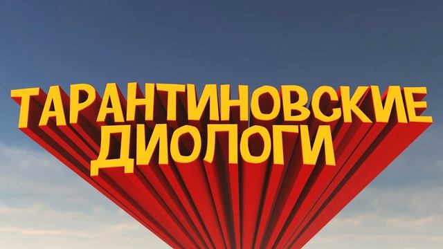 Тарантиновский диалог смотреть онлайн