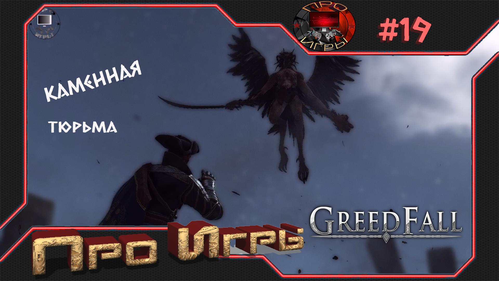 Gred Fall #19 "Каменная тюрьма"