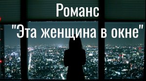 🍁 Романс "Эта женщина в окне". Ирина Муравьева 🍁