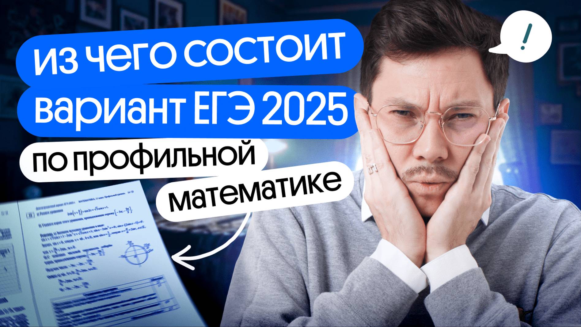 ИЗ ЧЕГО СОСТОИТ ВАРИАНТ ЕГЭ 2025 ПО ПРОФИЛЬНОЙ МАТЕМАТИКЕ? смотреть онлайн