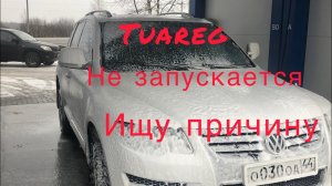 Tuareg Не запускается, снимаю стартер, а в нем ли дело. Сам гаснет индикатор наж.